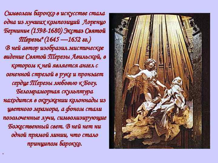 Символом барокко в искусстве стала одна из лучших композиций Лоренцо Бернини « (1598 -1680)
