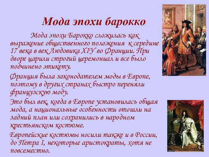 Мода эпохи барокко Мода эпохи Барокко сложилась как выражение общественного положения к середине 17