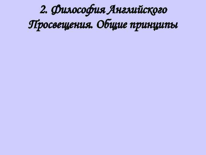 2. Философия Английского Просвещения. Общие принципы 