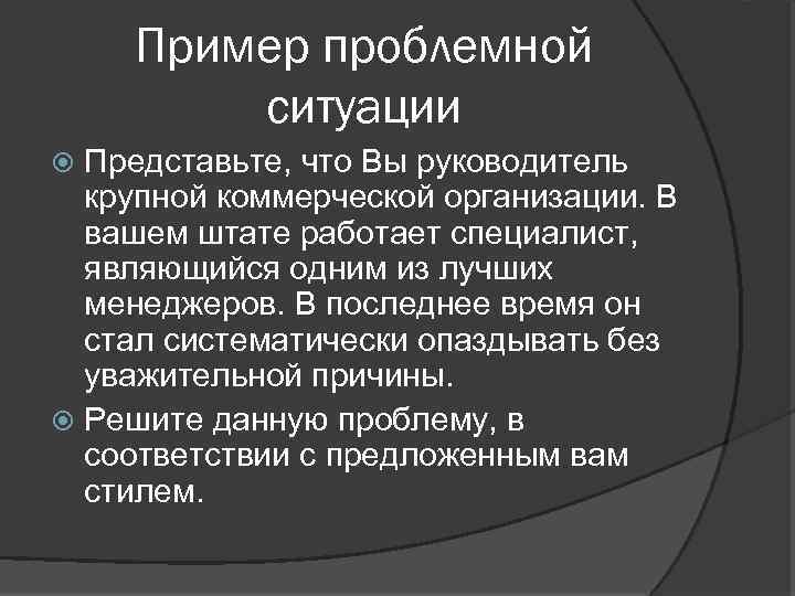 Пример проблемной ситуации Представьте, что Вы руководитель крупной коммерческой организации. В вашем штате работает