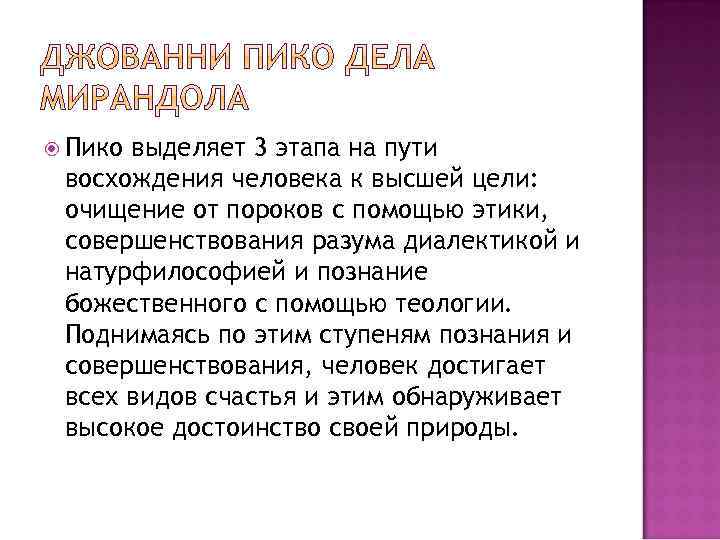  Пико выделяет 3 этапа на пути восхождения человека к высшей цели: очищение от