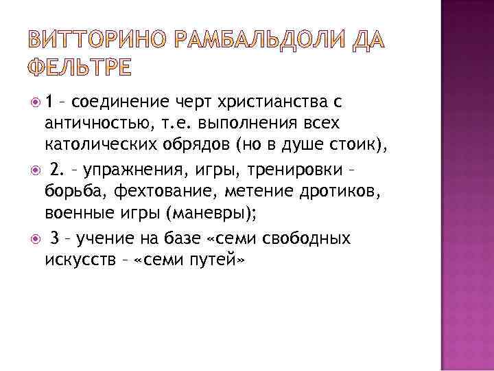  1 – соединение черт христианства с античностью, т. е. выполнения всех католических обрядов