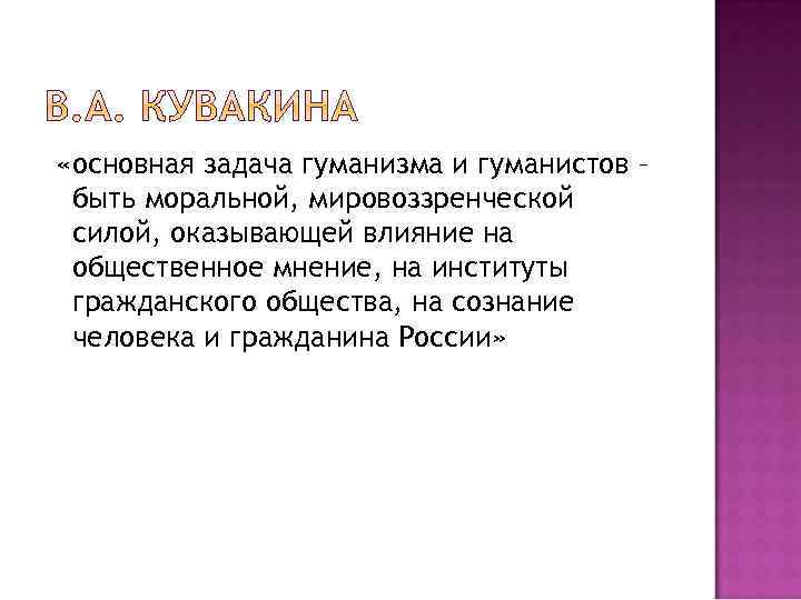  «основная задача гуманизма и гуманистов – быть моральной, мировоззренческой силой, оказывающей влияние на