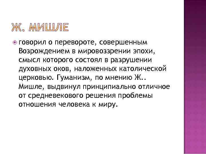  говорил о перевороте, совершенным Возрождением в мировоззрении эпохи, смысл которого состоял в разрушении