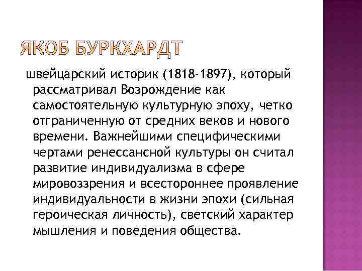 швейцарский историк (1818 -1897), который рассматривал Возрождение как самостоятельную культурную эпоху, четко отграниченную от