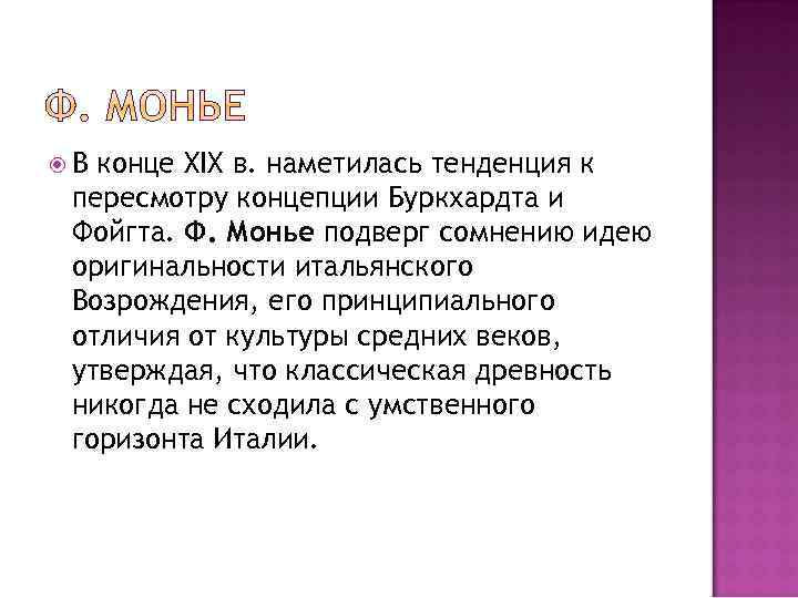  В конце XIX в. наметилась тенденция к пересмотру концепции Буркхардта и Фойгта. Ф.