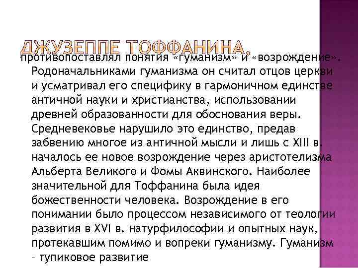 противопоставлял понятия «гуманизм» и «возрождение» . Родоначальниками гуманизма он считал отцов церкви и усматривал