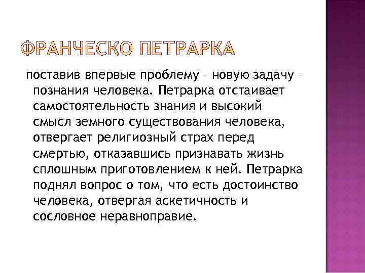 поставив впервые проблему – новую задачу – познания человека. Петрарка отстаивает самостоятельность знания и