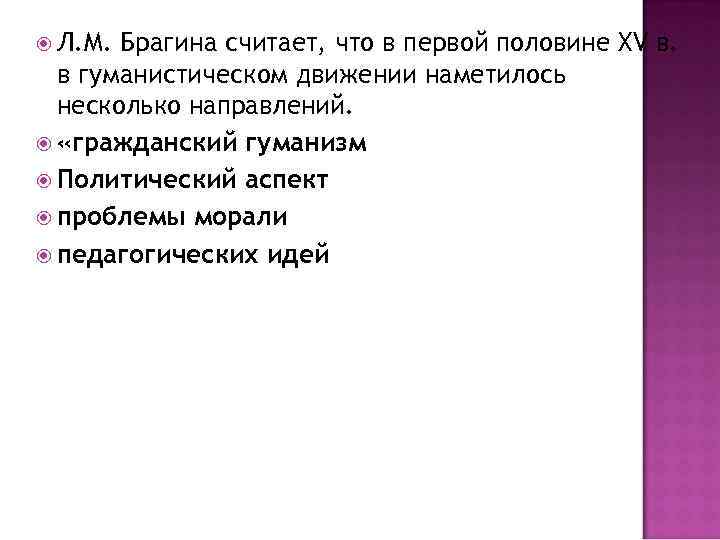  Л. М. Брагина считает, что в первой половине XV в. в гуманистическом движении