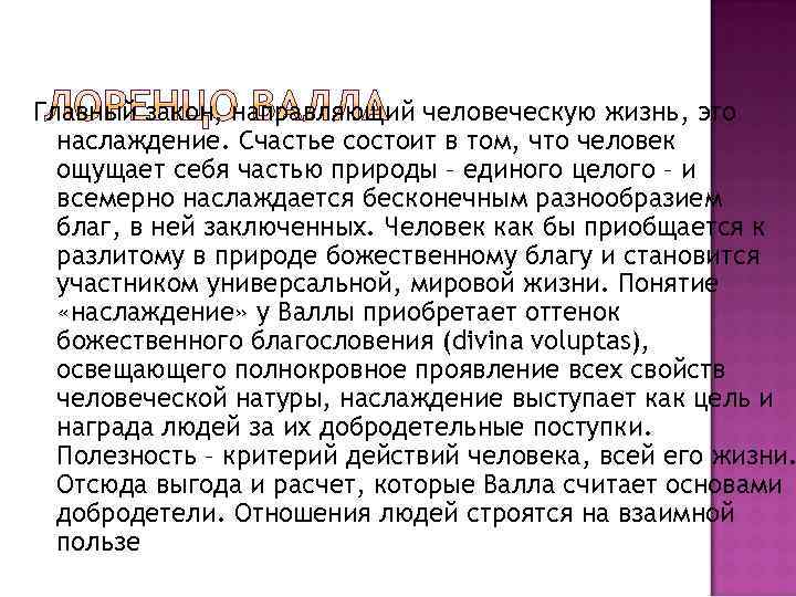Главный закон, направляющий человеческую жизнь, это наслаждение. Счастье состоит в том, что человек ощущает