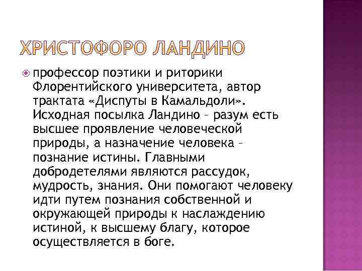  профессор поэтики и риторики Флорентийского университета, автор трактата «Диспуты в Камальдоли» . Исходная