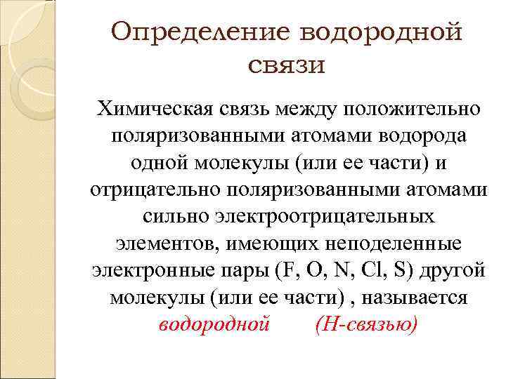 Определение водородной связи Химическая связь между положительно поляризованными атомами водорода одной молекулы (или ее