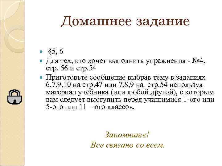 Домашнее задание § 5, 6 Для тех, кто хочет выполнить упражнения - № 4,