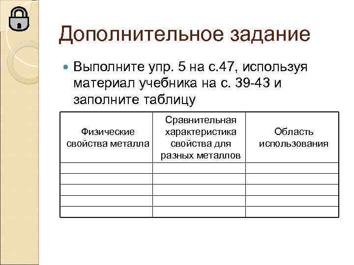 Дополнительное задание Выполните упр. 5 на с. 47, используя материал учебника на с. 39