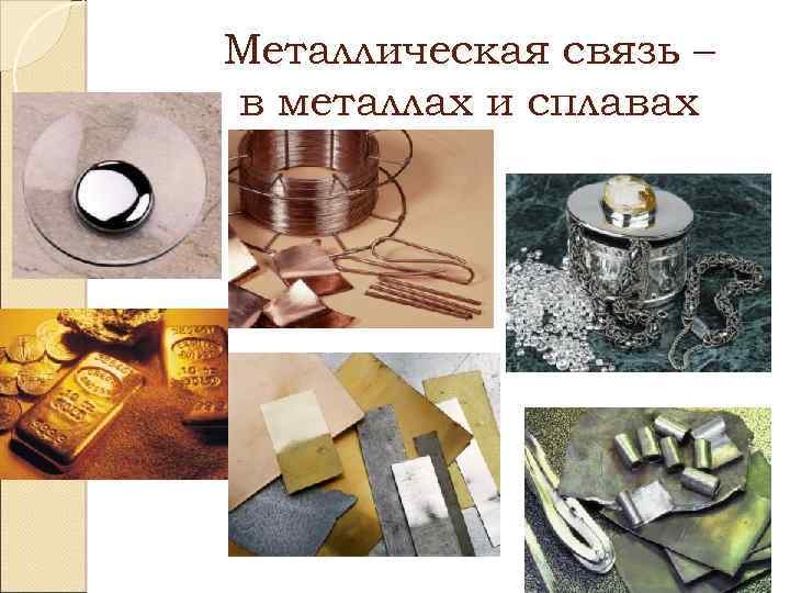 Металлическая связь – в металлах и сплавах 