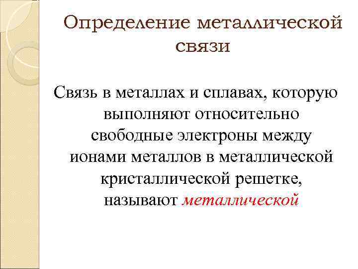 Определение металлической связи Связь в металлах и сплавах, которую выполняют относительно свободные электроны между