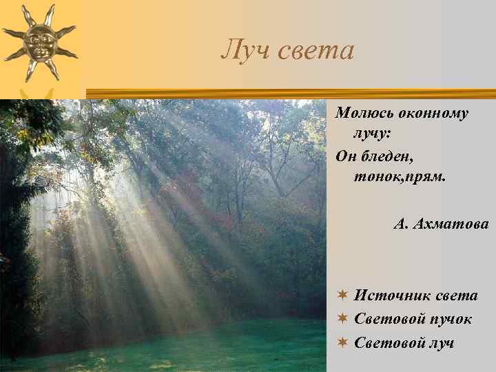 Луч света Молюсь оконному лучу: Он бледен, тонок, прям. А. Ахматова ¬ Источник света