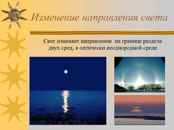 Изменение направления света Свет изменяет направление на границе раздела двух сред, в оптически неоднородной