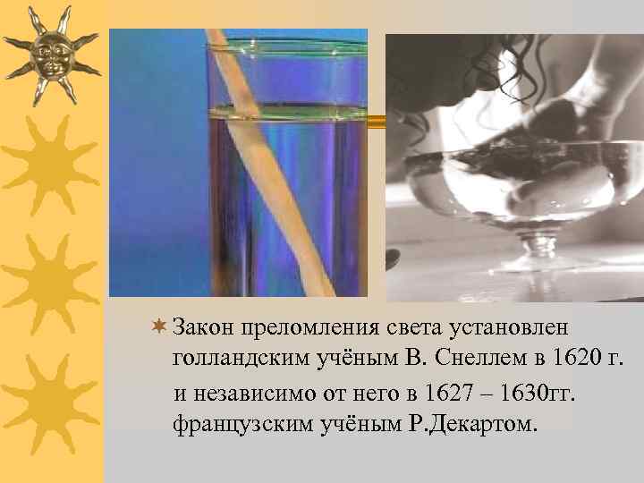 ¬ Закон преломления света установлен голландским учёным В. Снеллем в 1620 г. и независимо