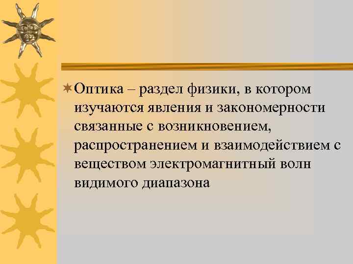 ¬Оптика – раздел физики, в котором изучаются явления и закономерности связанные с возникновением, распространением