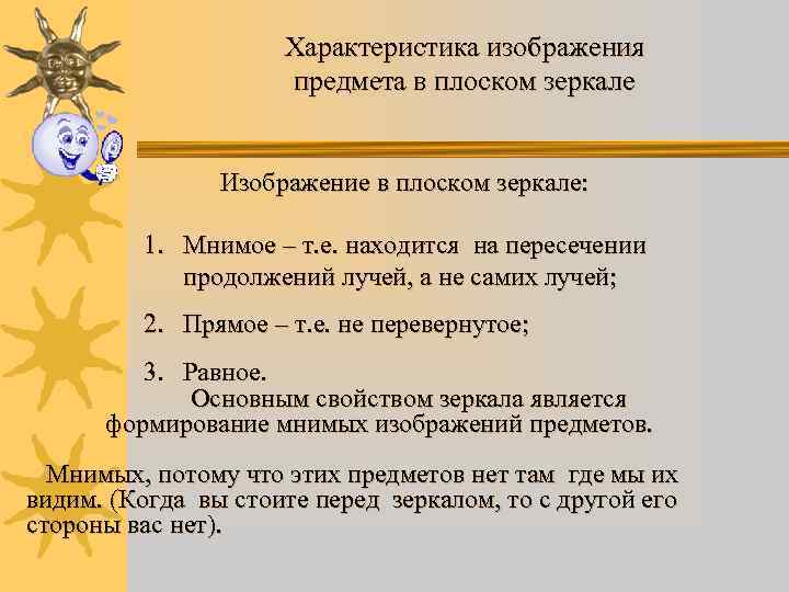 Характеристика изображения предмета в плоском зеркале Изображение в плоском зеркале: 1. Мнимое – т.
