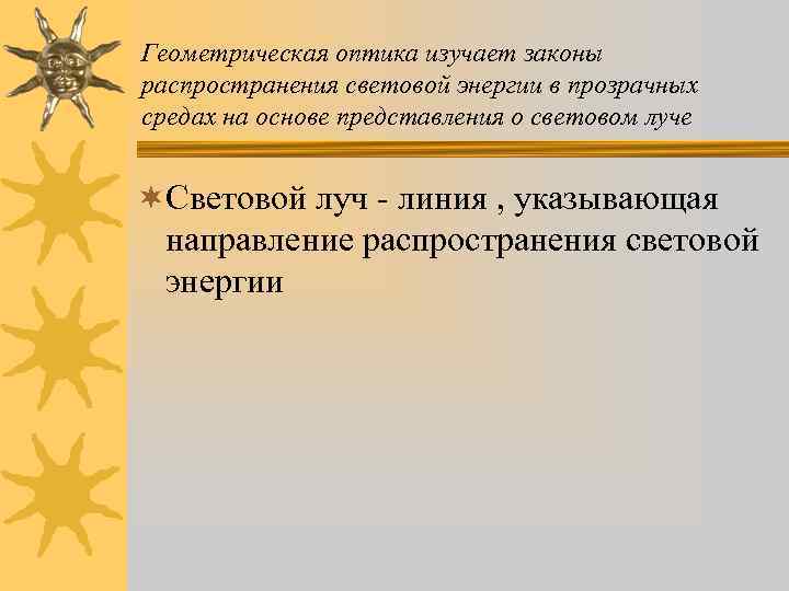 Геометрическая оптика изучает законы распространения световой энергии в прозрачных средах на основе представления о