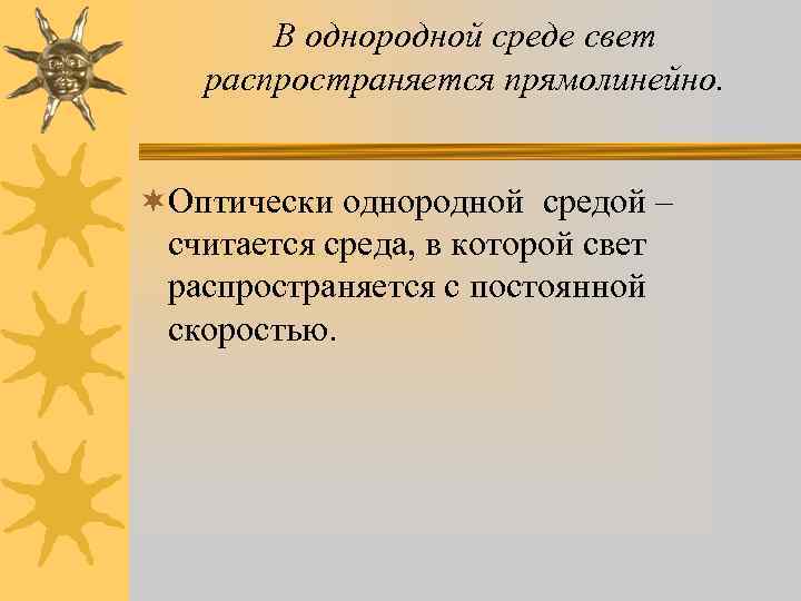В однородной среде свет распространяется прямолинейно. ¬Оптически однородной средой – считается среда, в которой
