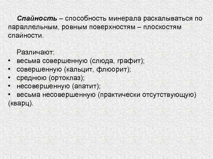 Спайность – способность минерала раскалываться по параллельным, ровным поверхностям – плоскостям спайности. Различают: •
