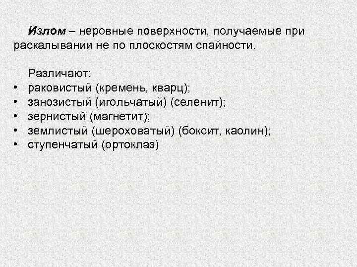 Излом – неровные поверхности, получаемые при раскалывании не по плоскостям спайности. • • •
