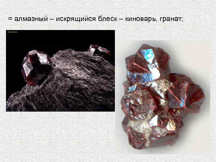 = алмазный – искрящийся блеск – киноварь, гранат; 