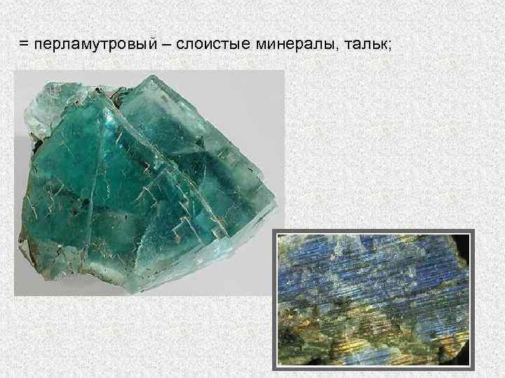 = перламутровый – слоистые минералы, тальк; 