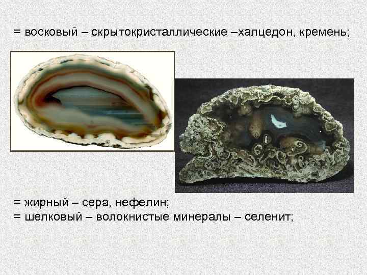 Скрытокристаллические минералы халцедон. Кремень халцедон. Нефелин минерал. Кремень Спайность и излом.