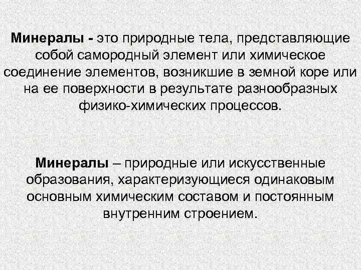 Минералы - это природные тела, представляющие собой самородный элемент или химическое соединение элементов, возникшие