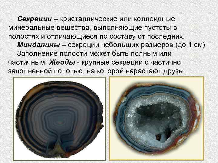 Секреции – кристаллические или коллоидные минеральные вещества, выполняющие пустоты в полостях и отличающиеся по