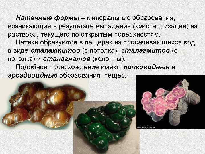 Натечные формы – минеральные образования, возникающие в результате выпадения (кристаллизации) из раствора, текущего по