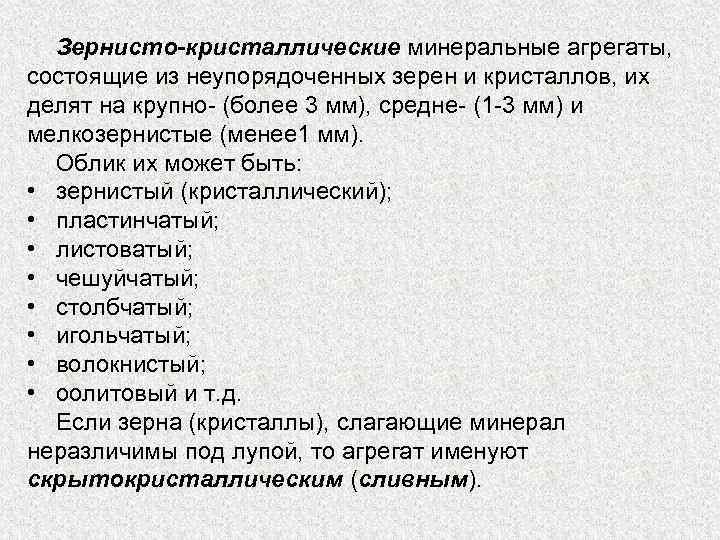 Зернисто-кристаллические минеральные агрегаты, состоящие из неупорядоченных зерен и кристаллов, их делят на крупно- (более