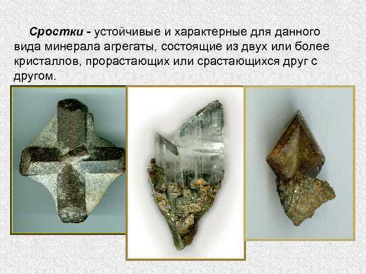 Сростки - устойчивые и характерные для данного вида минерала агрегаты, состоящие из двух или