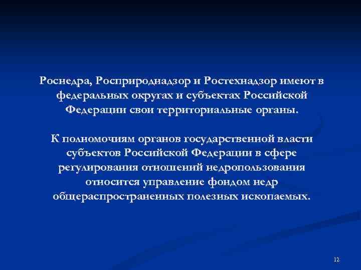 Роснедра, Росприроднадзор и Ростехнадзор имеют в федеральных округах и субъектах Российской Федерации свои территориальные