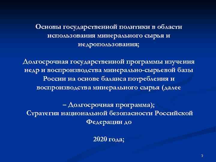  Основы государственной политики в области использования минерального сырья и недропользования; Долгосрочная государственной программы