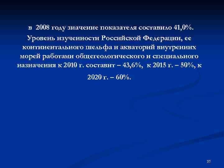 в 2008 году значение показателя составило 41, 0%. Уровень изученности Российской Федерации, ее континентального