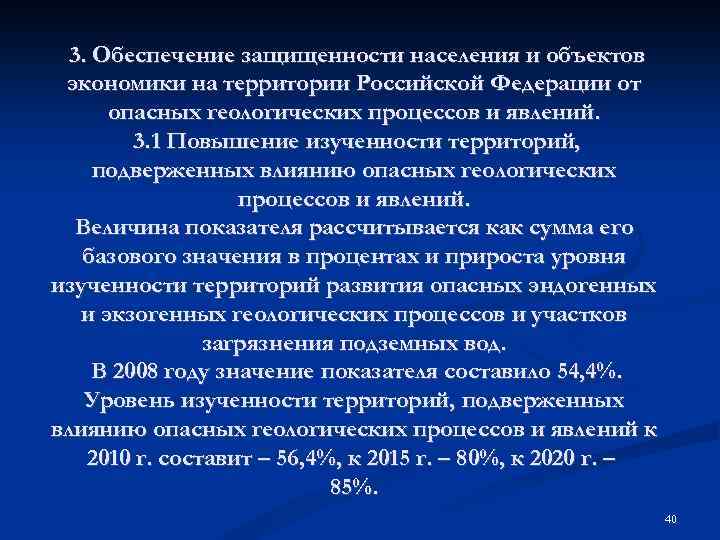 3. Обеспечение защищенности населения и объектов экономики на территории Российской Федерации от опасных геологических