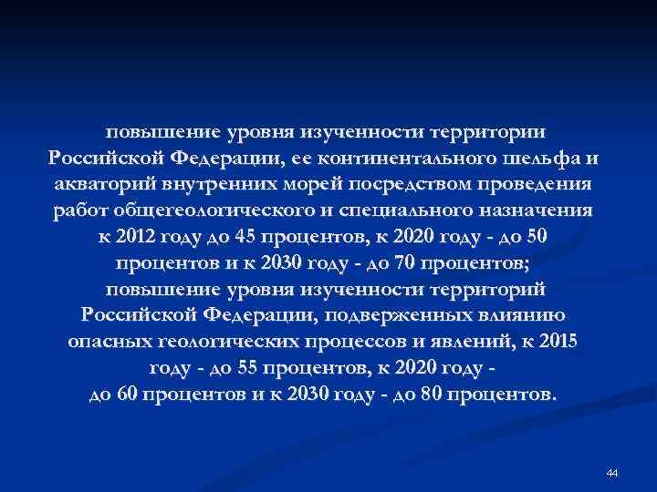 повышение уровня изученности территории Российской Федерации, ее континентального шельфа и акваторий внутренних морей посредством