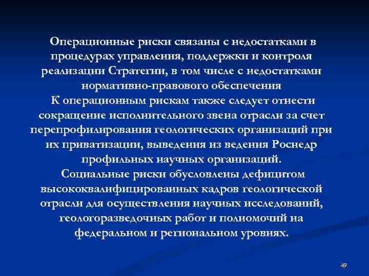 Операционные риски связаны с недостатками в процедурах управления, поддержки и контроля реализации Стратегии, в