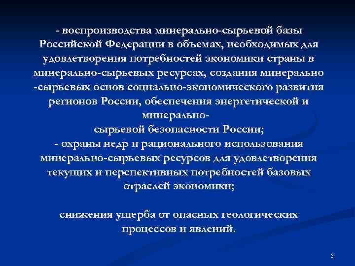  - воспроизводства минерально-сырьевой базы Российской Федерации в объемах, необходимых для удовлетворения потребностей экономики