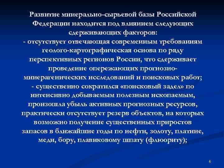  Развитие минерально-сырьевой базы Российской Федерации находится под влиянием следующих сдерживающих факторов: - отсутствует