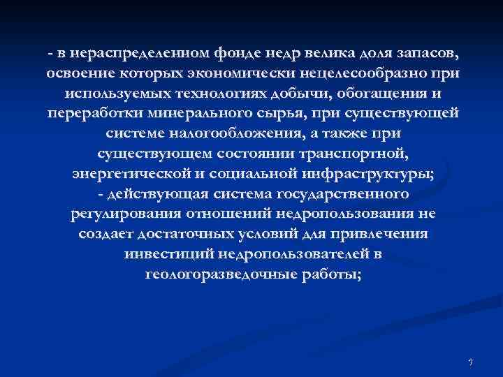  - в нераспределенном фонде недр велика доля запасов, освоение которых экономически нецелесообразно при