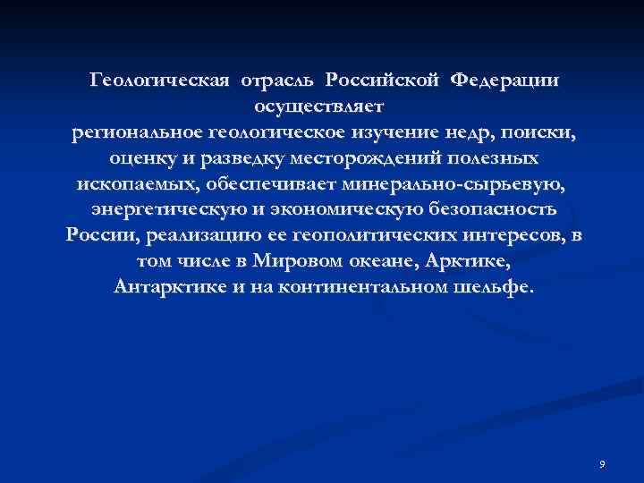 Геологическая отрасль Российской Федерации осуществляет региональное геологическое изучение недр, поиски, оценку и разведку месторождений