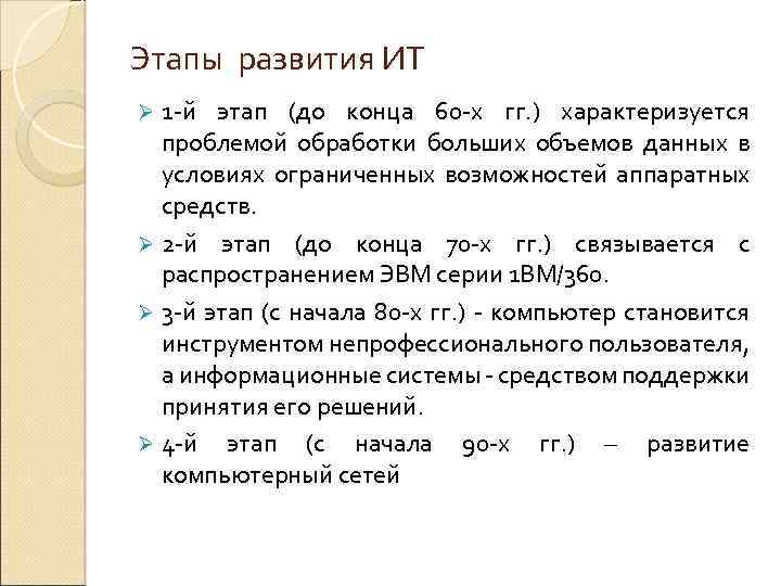 Этапы развития ИТ 1 -й этап (до конца 60 -х гг. ) характеризуется проблемой