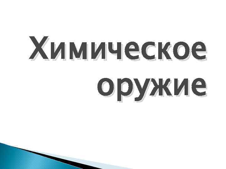 Химическое оружие 