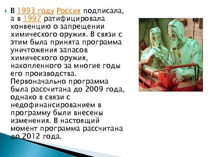  В 1993 году Россия подписала, а в 1997 ратифицировала конвенцию о запрещении химического